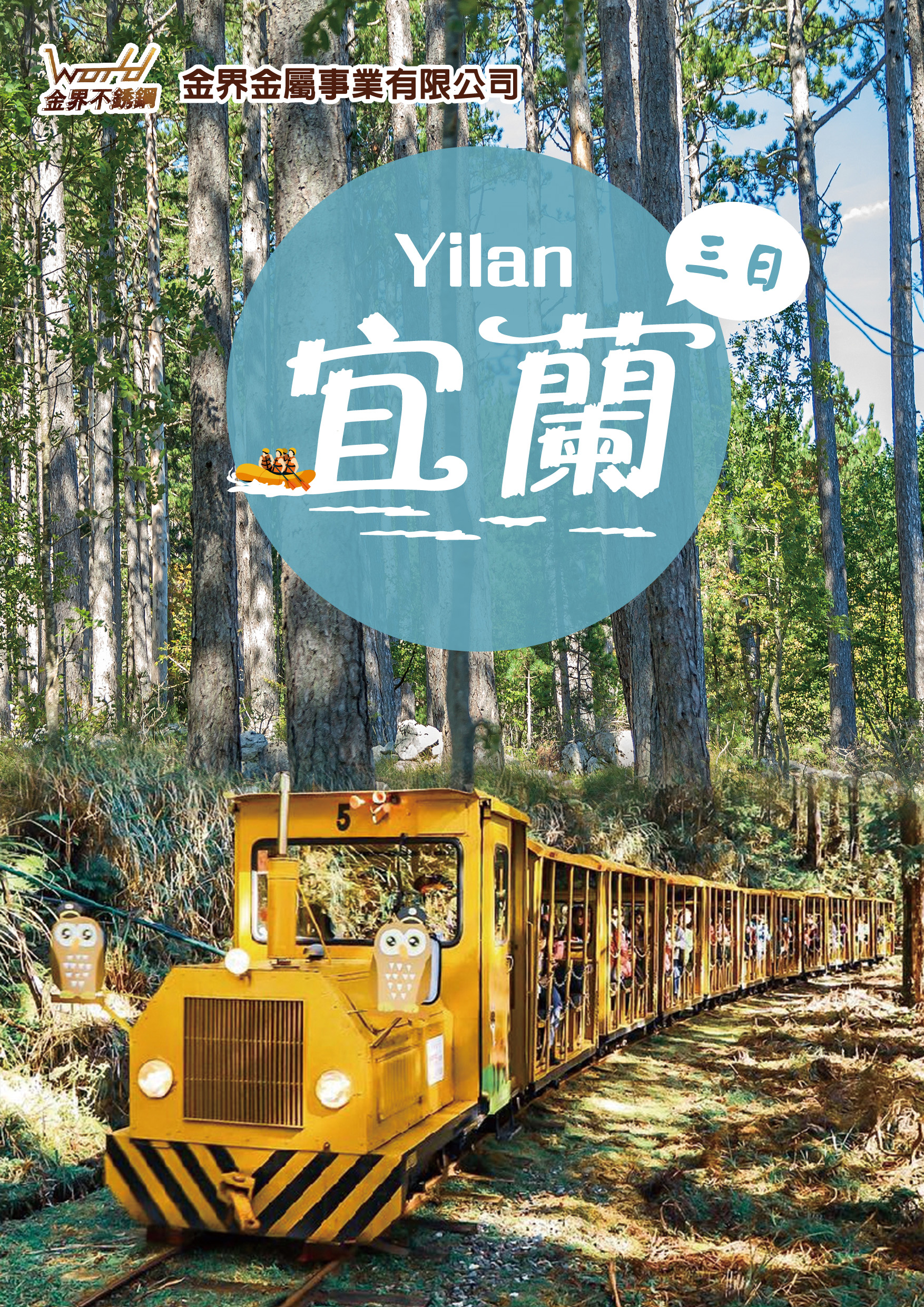 20250921.金界金屬.宜蘭三日