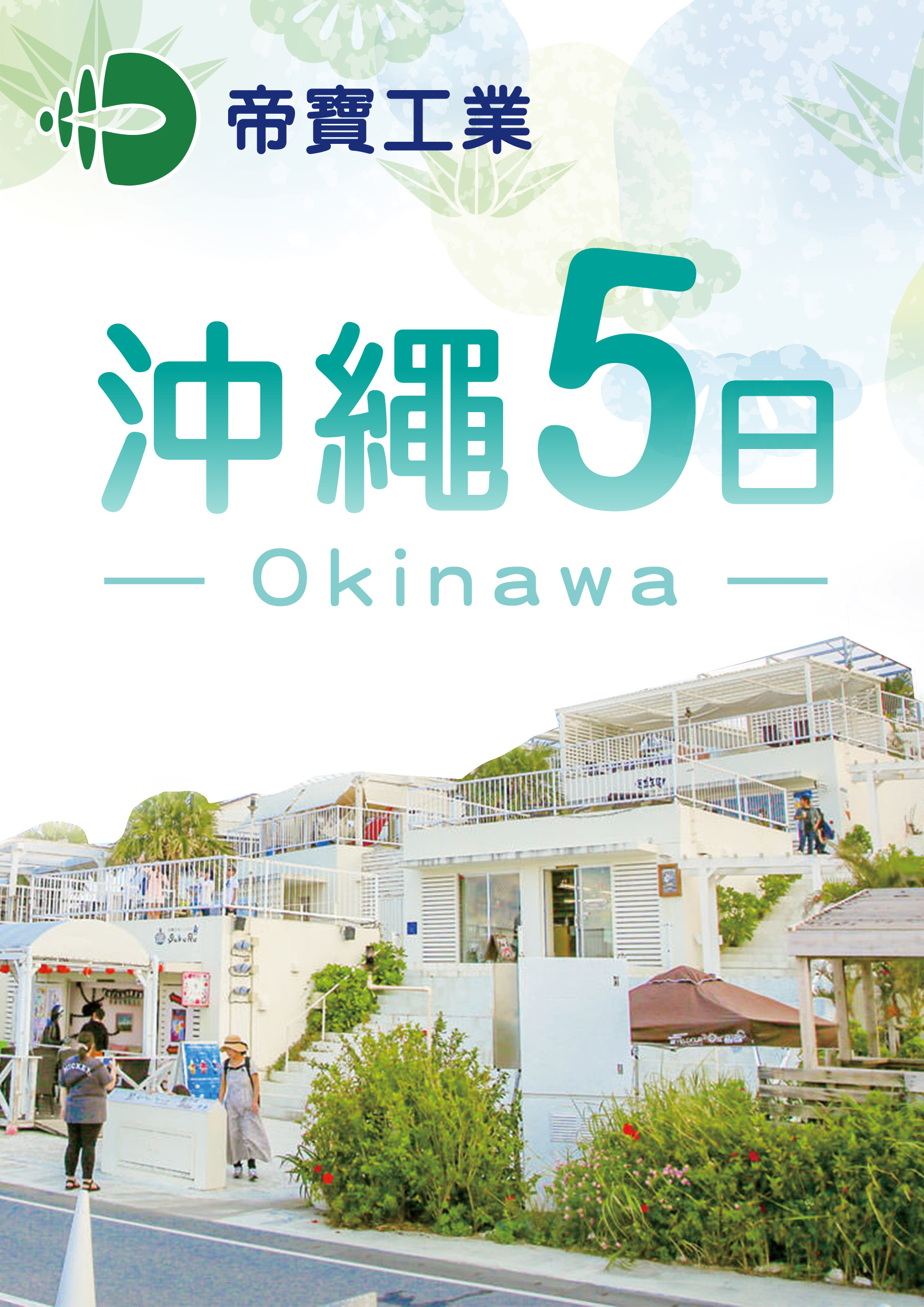 0514.帝寶工業.沖繩五日