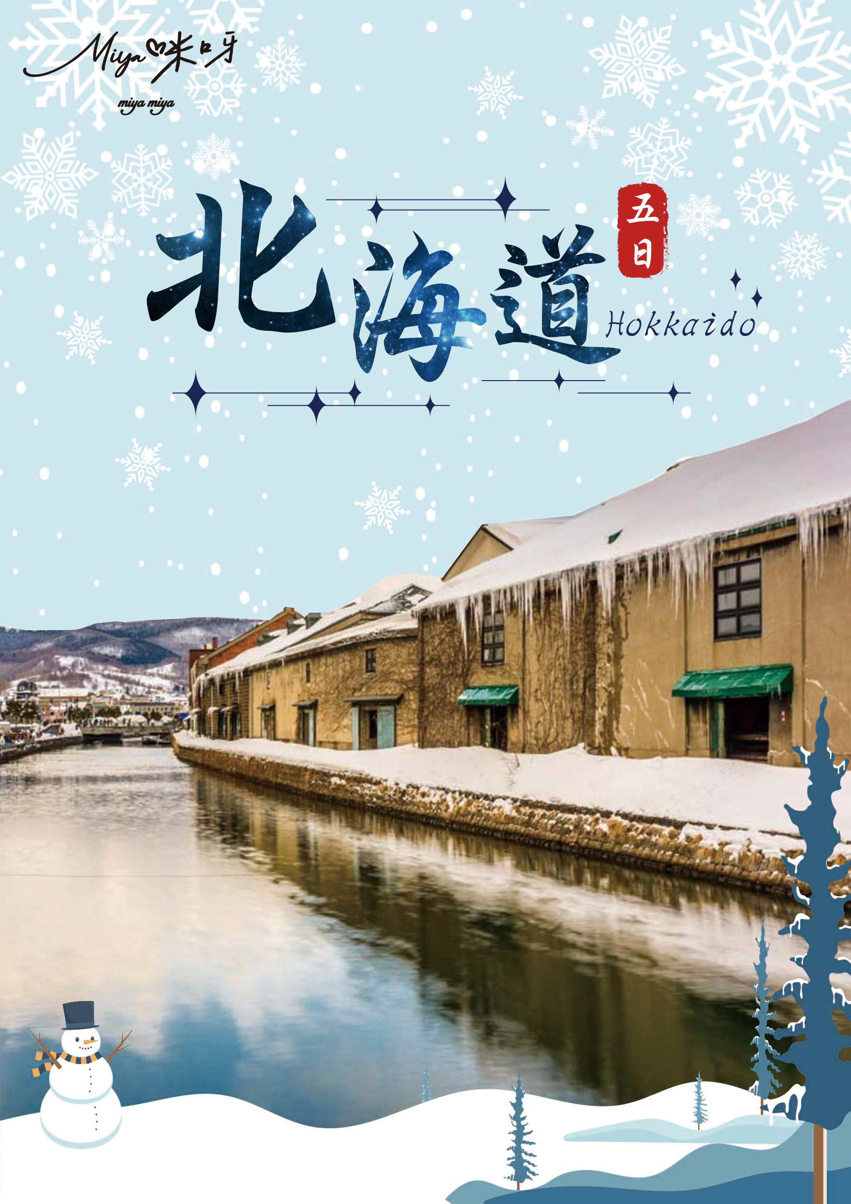 0226.北海道五日