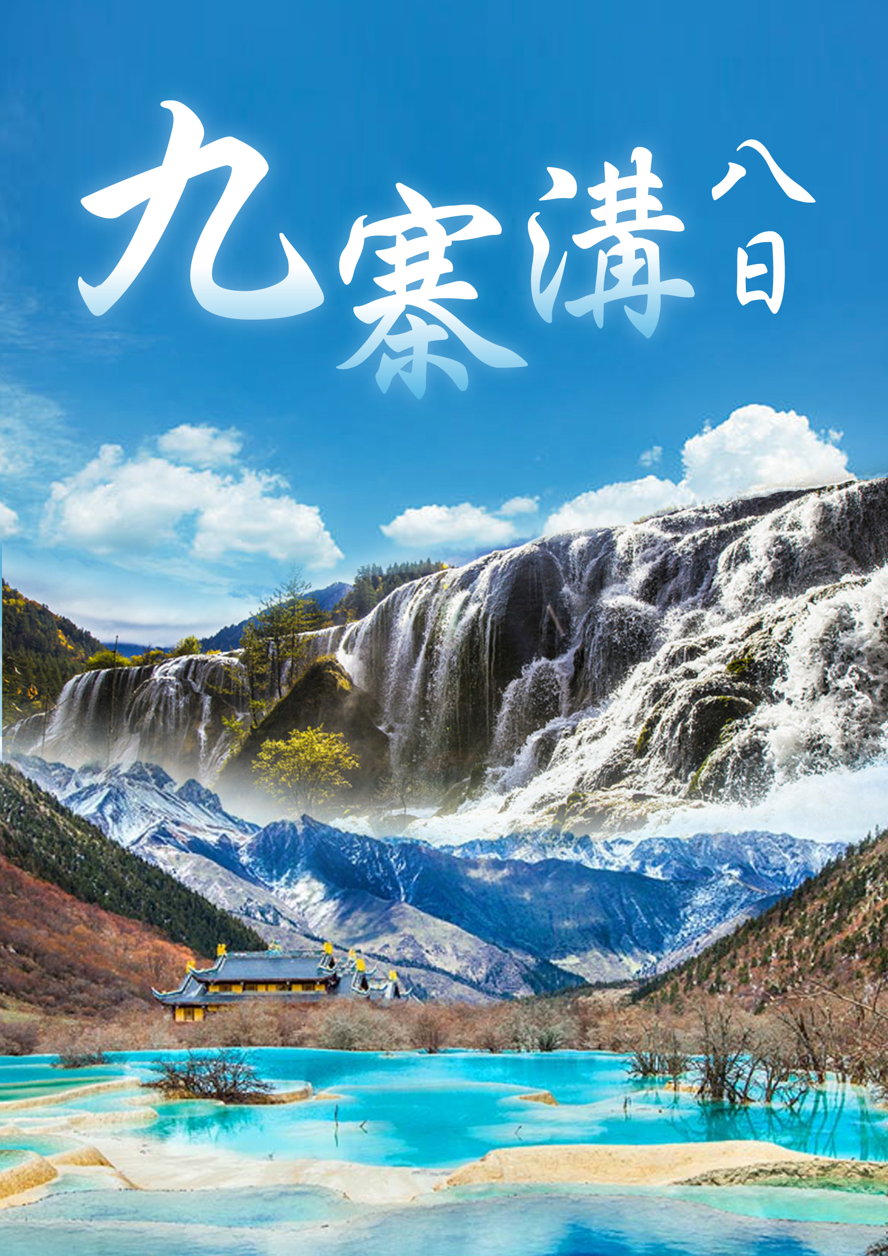 0324.進榮順展蔡語璇.成都九寨八日