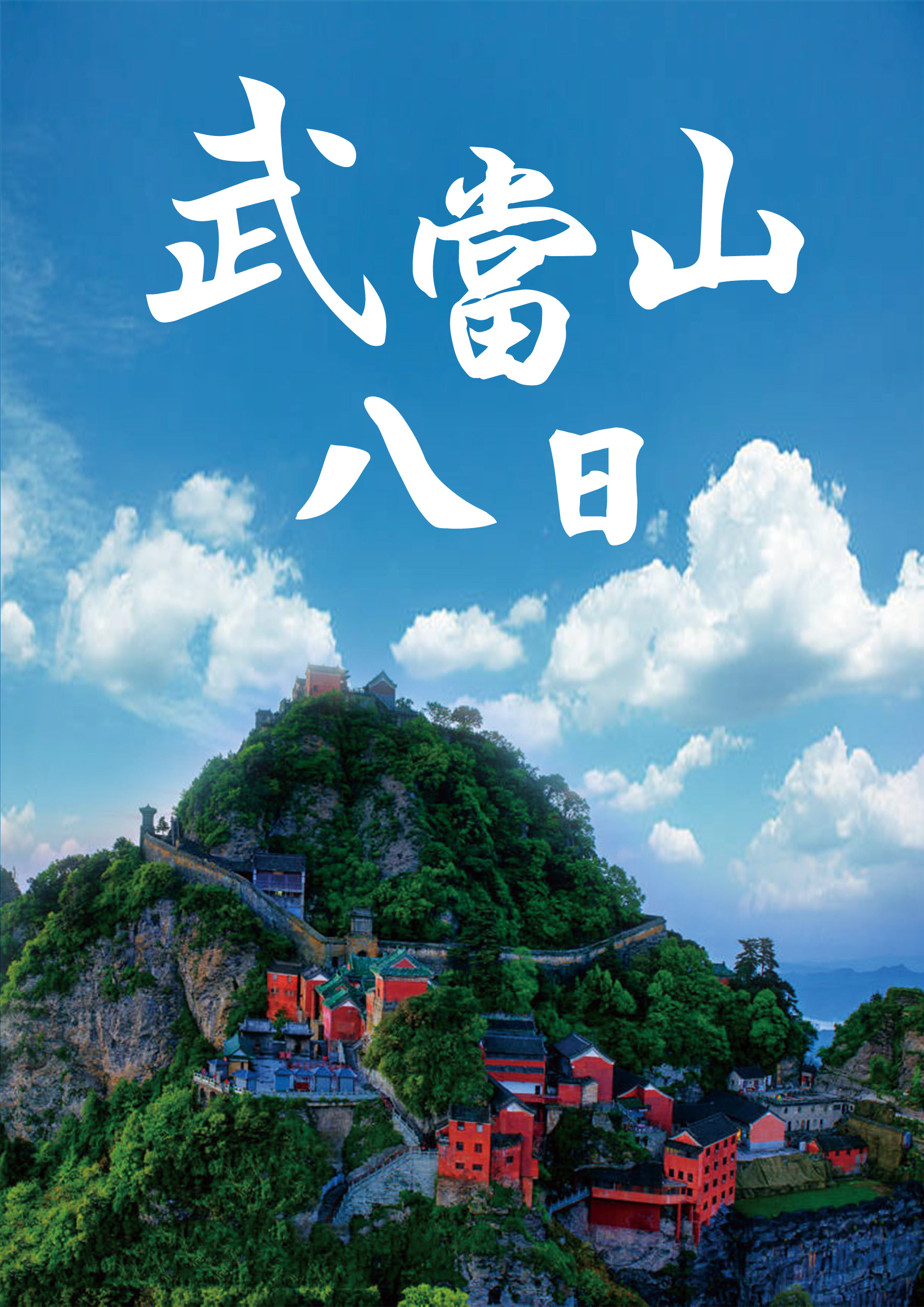 0406.長源.劉瑛婷.武當山八日
