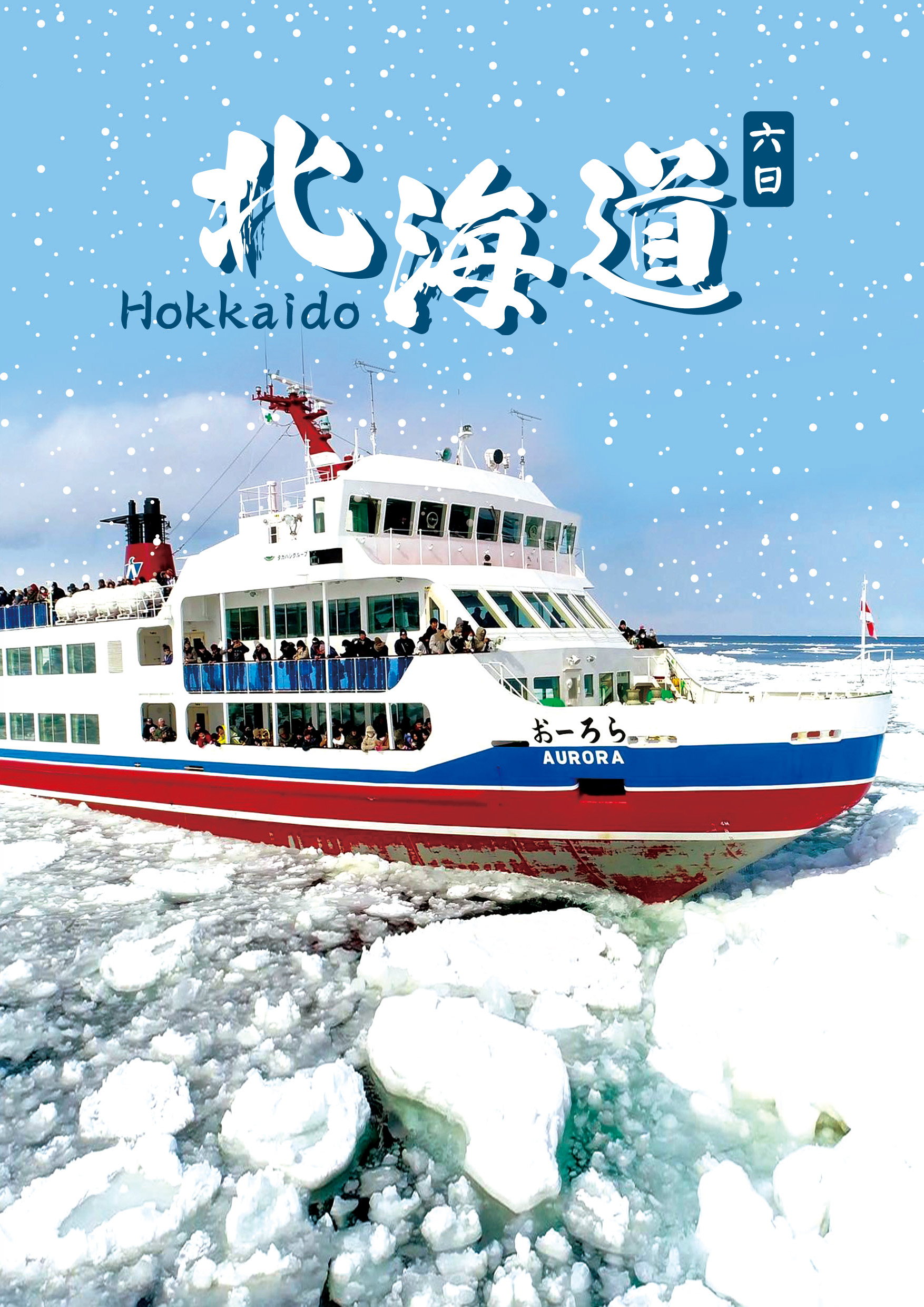 20260312.北海道六日