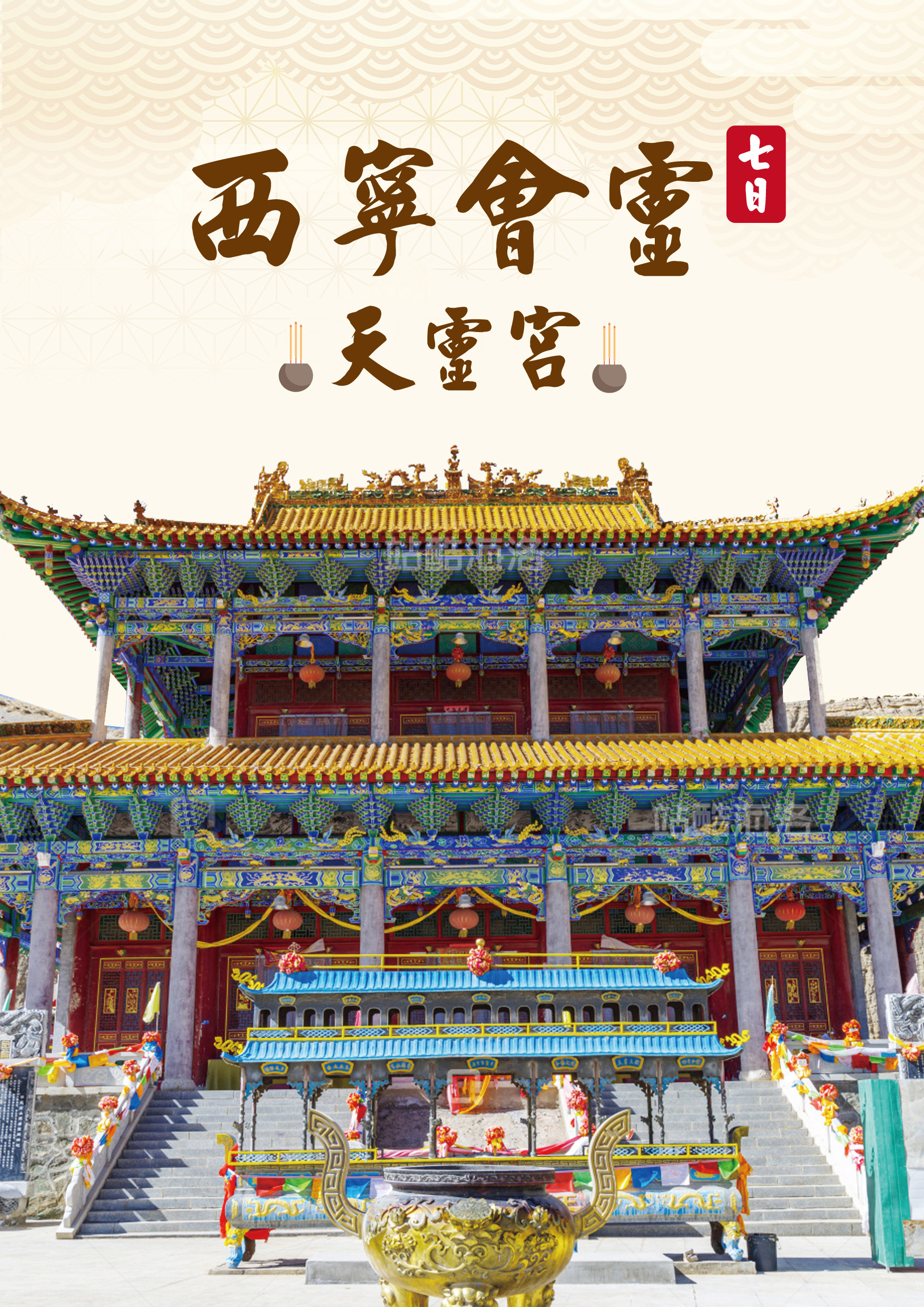 20251015.天靈宮.西寧七日