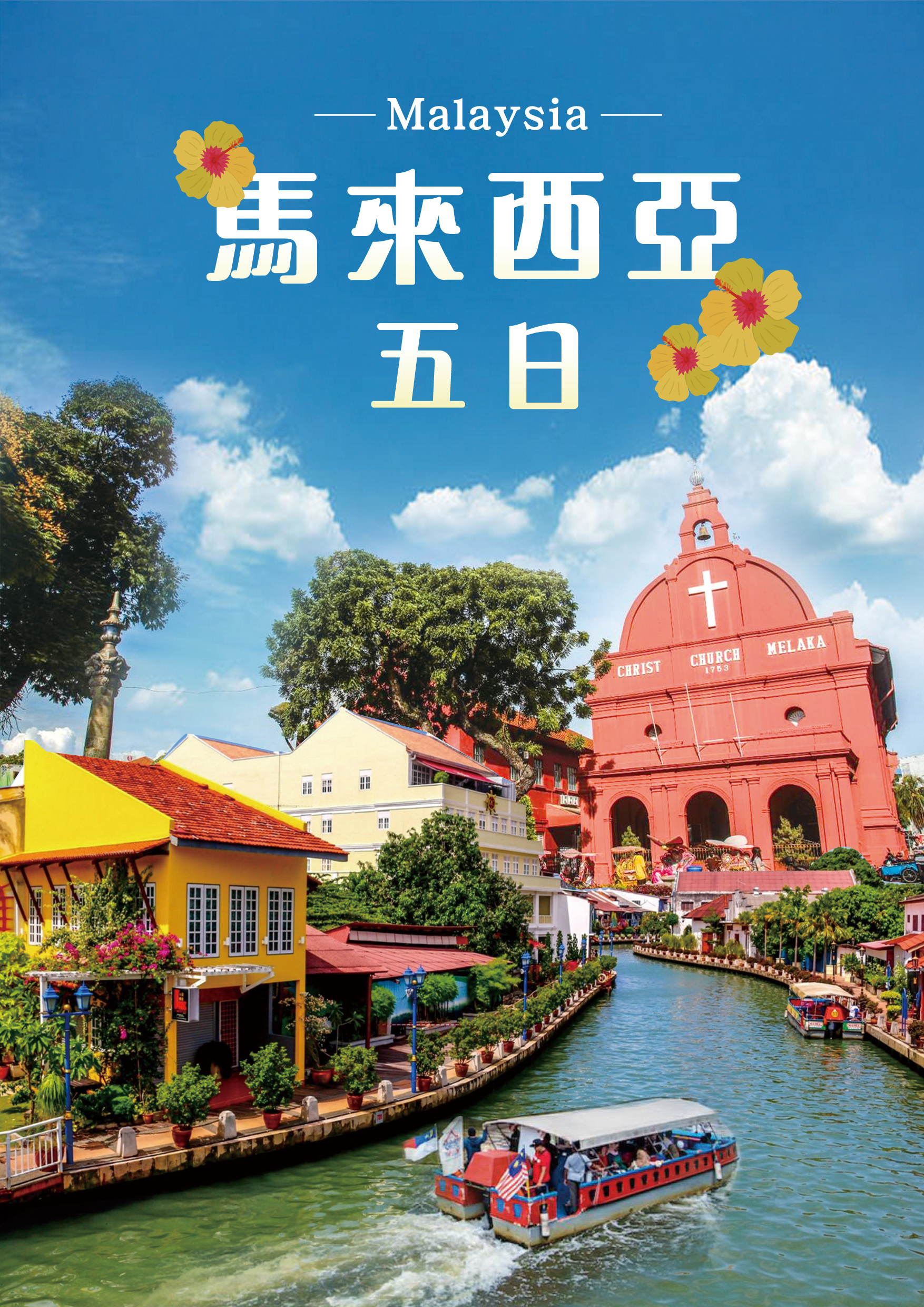 20250910.誠品.富美.馬來西亞五日