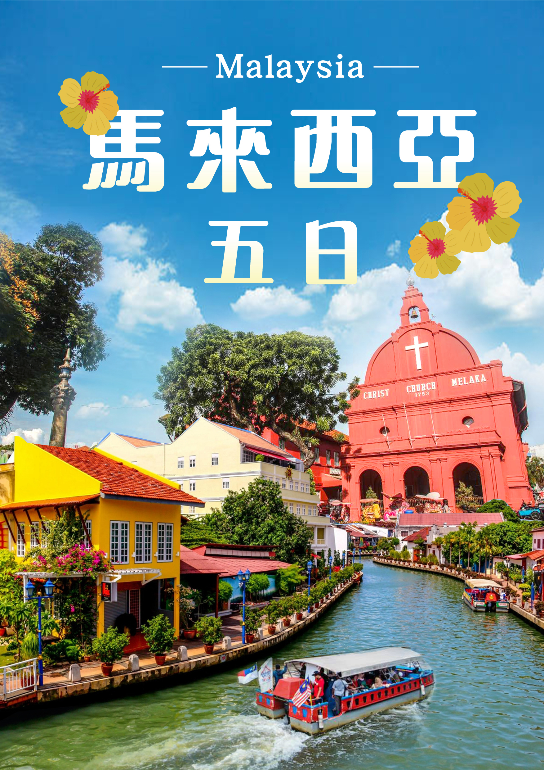 弘立 0318馬來西亞五日