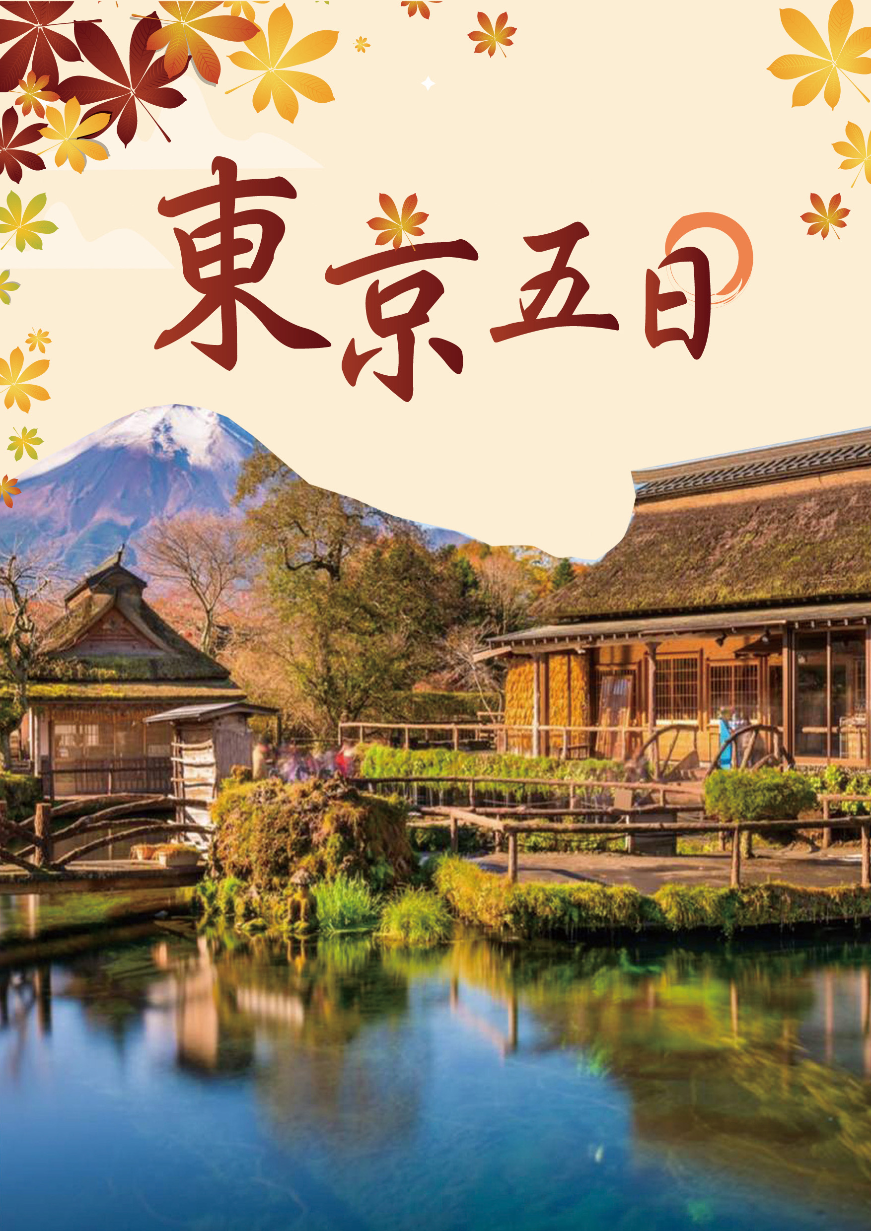 20250924.東京五日