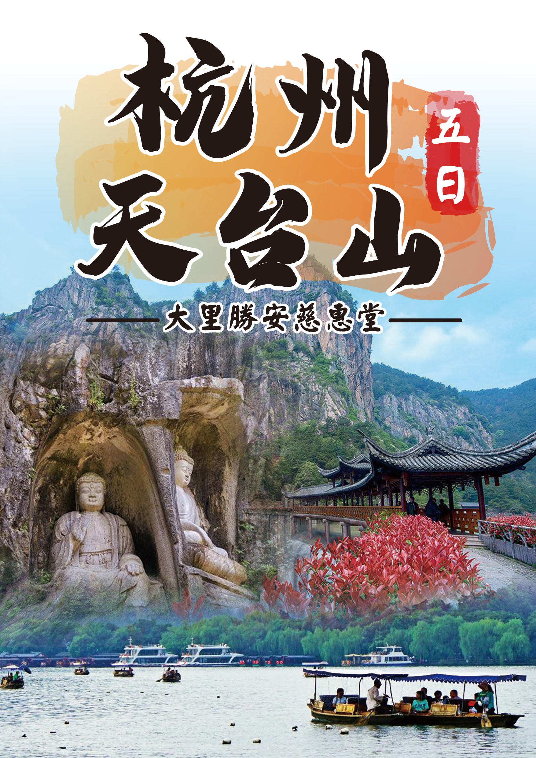 0313.勝安慈惠堂.天台山五日