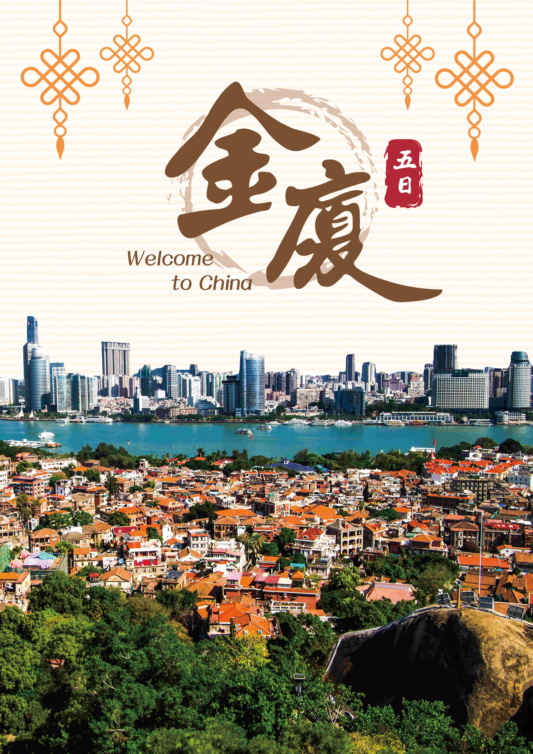 20251101.金廈五日