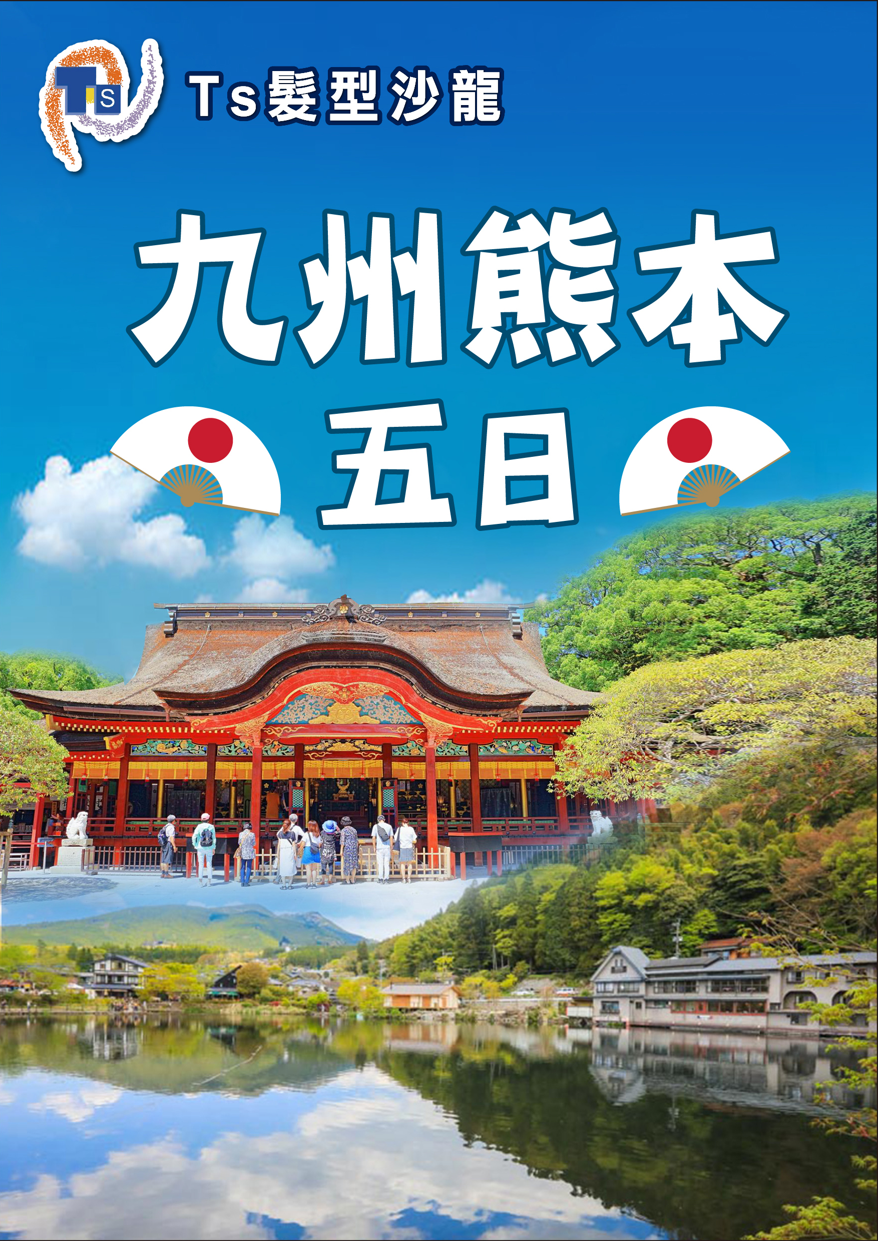 0304.TS髮型.九州熊本五日