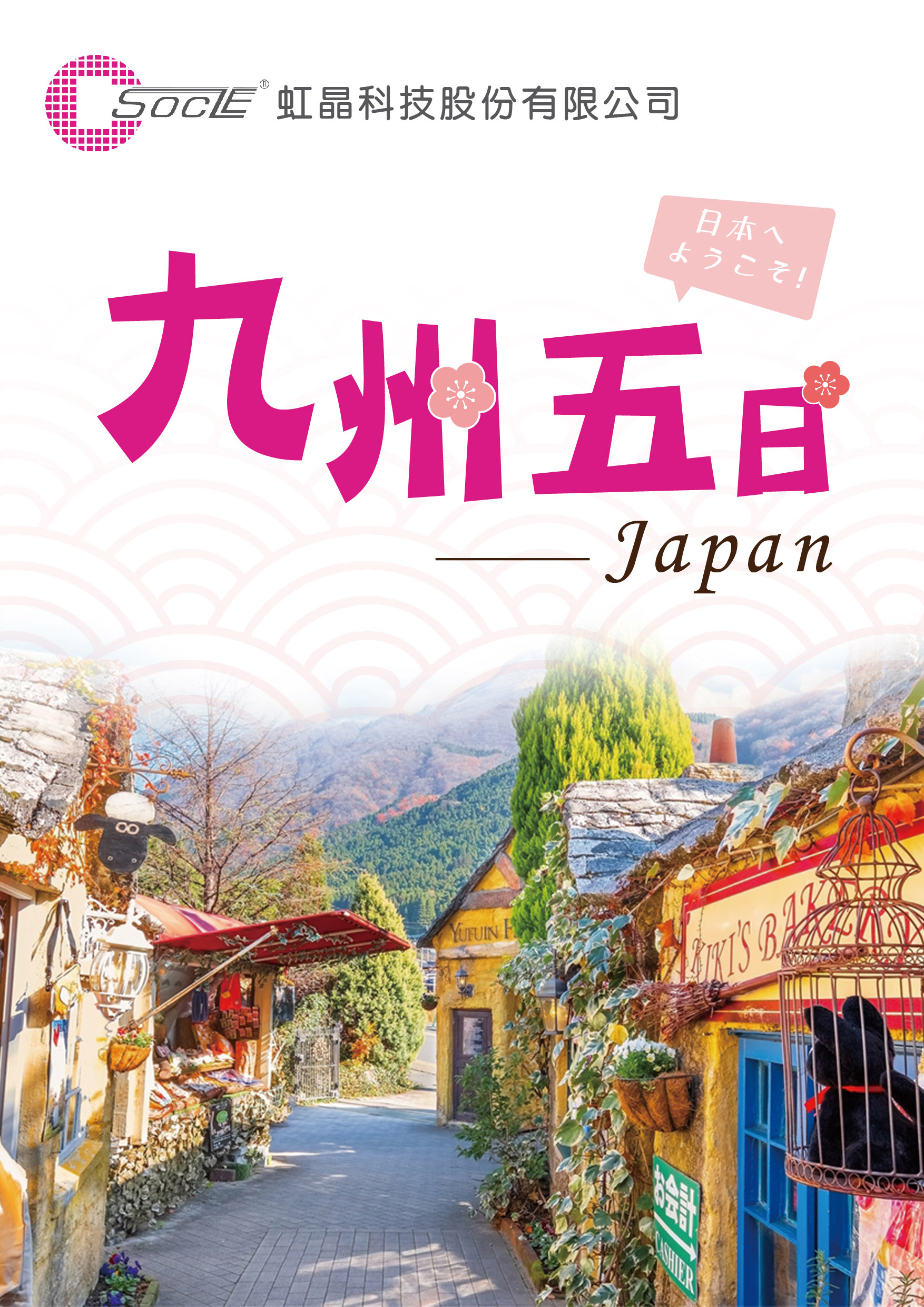0705.虹晶科技.九州五日