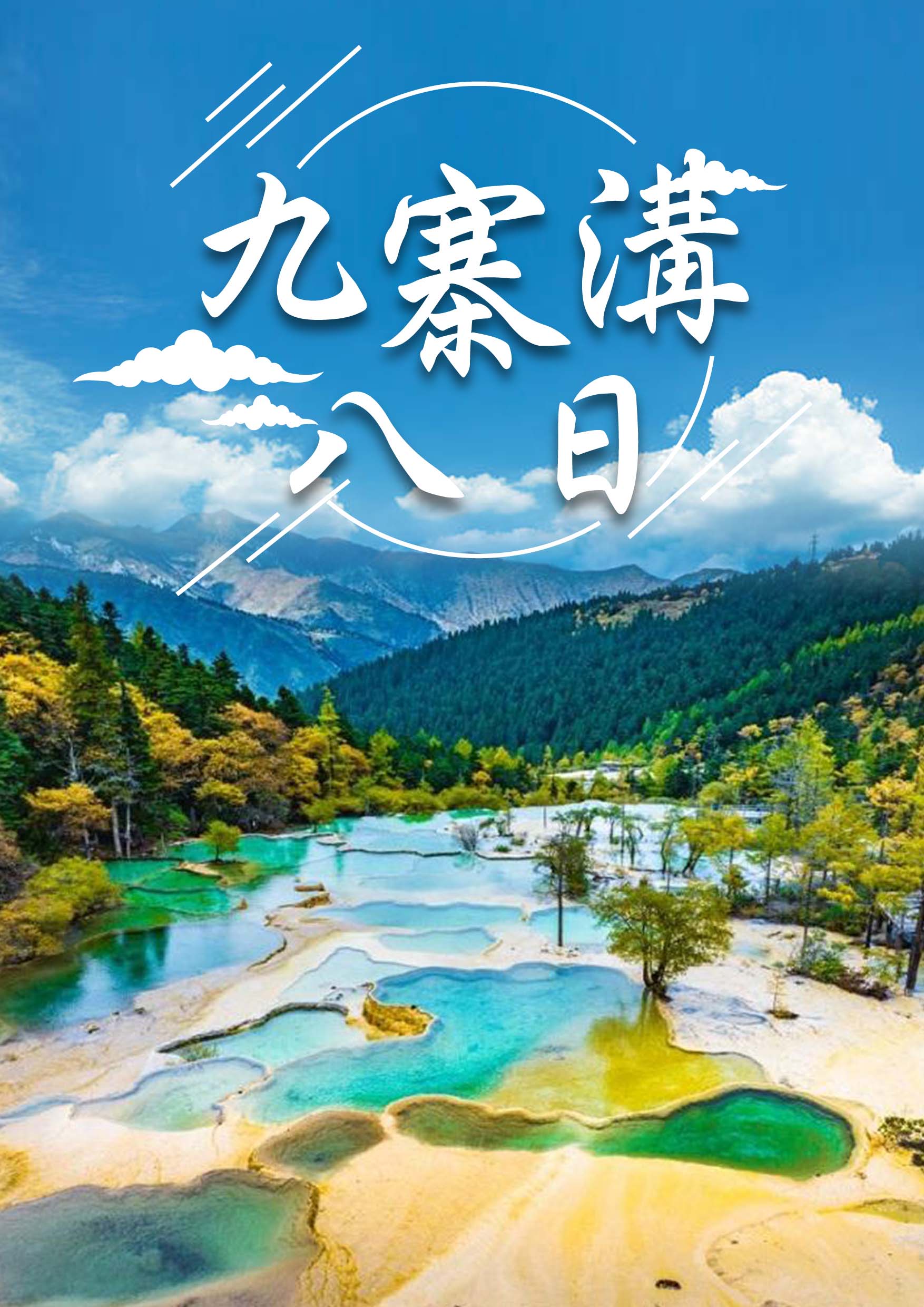 0319.平凡人.陳盁之.九寨溝八日