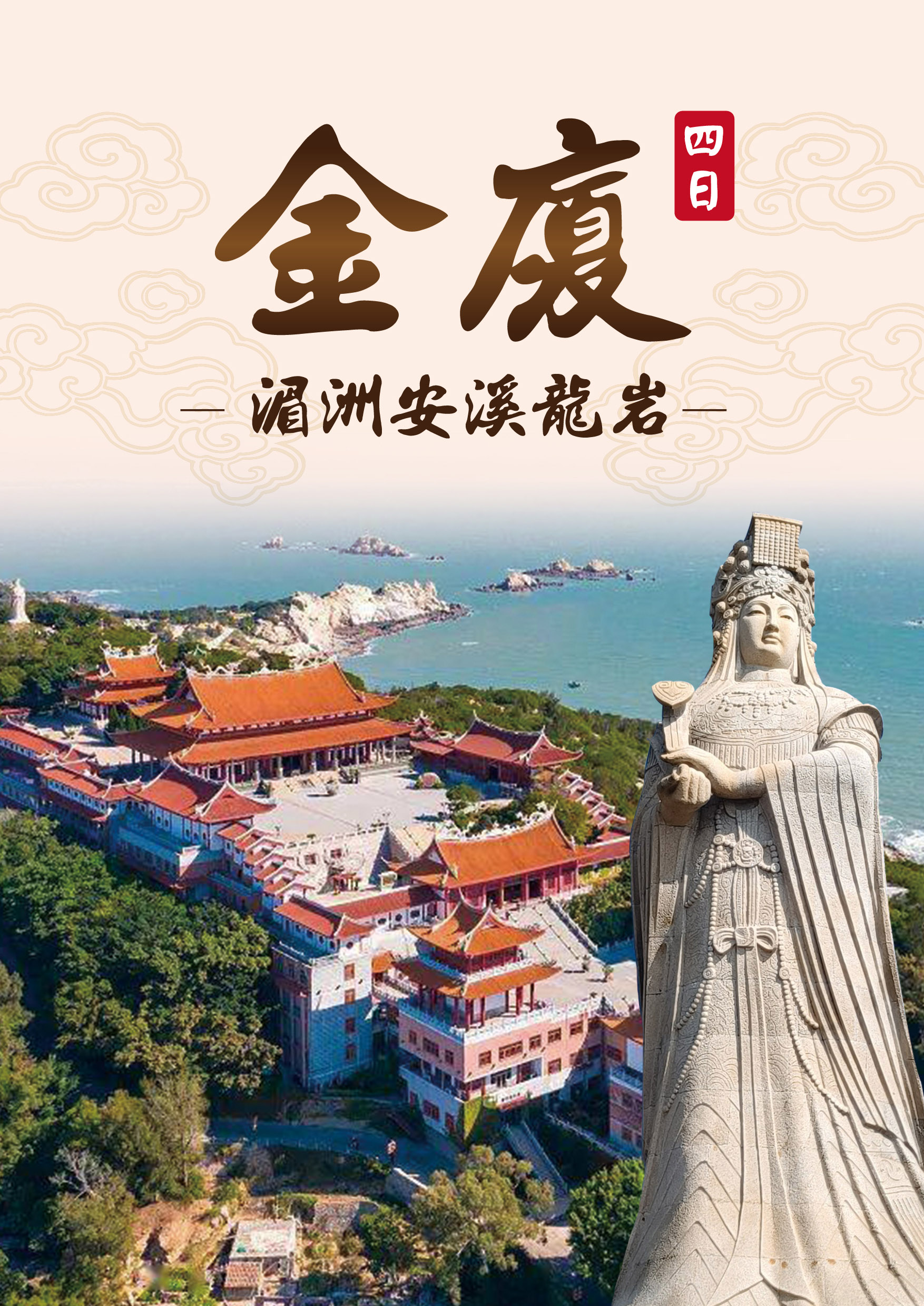 20250918.金廈湄洲安溪龍岩四日-臺中