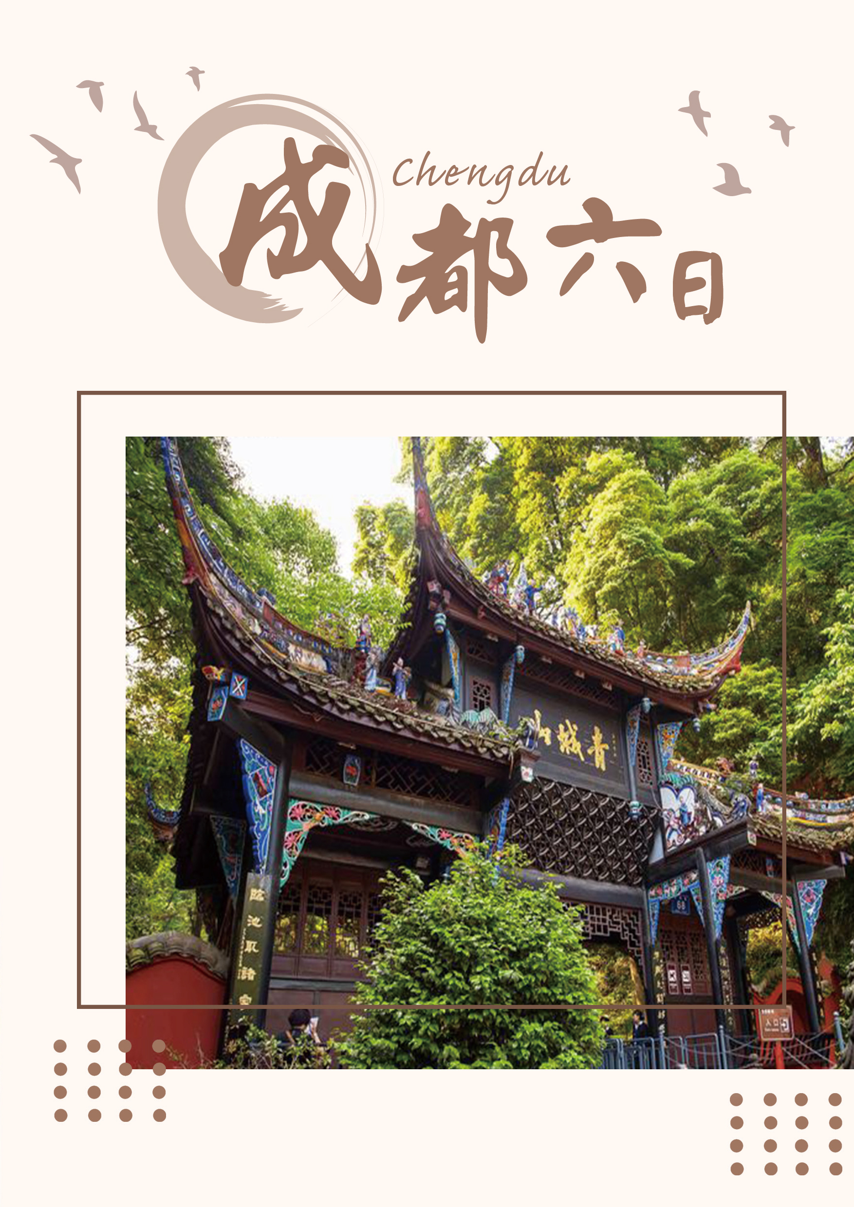 20240907成都六日