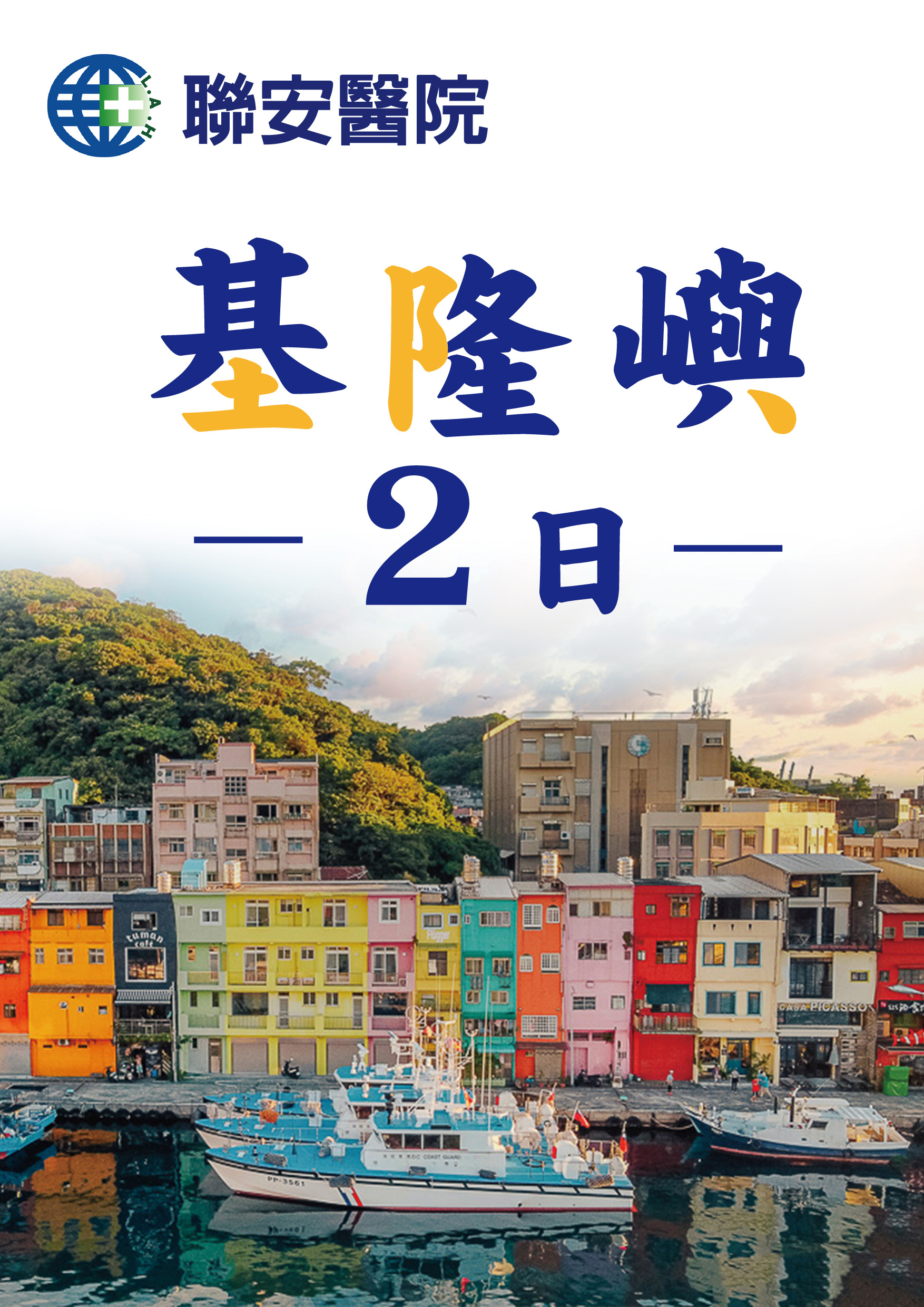 0420.聯安.基隆嶼二日