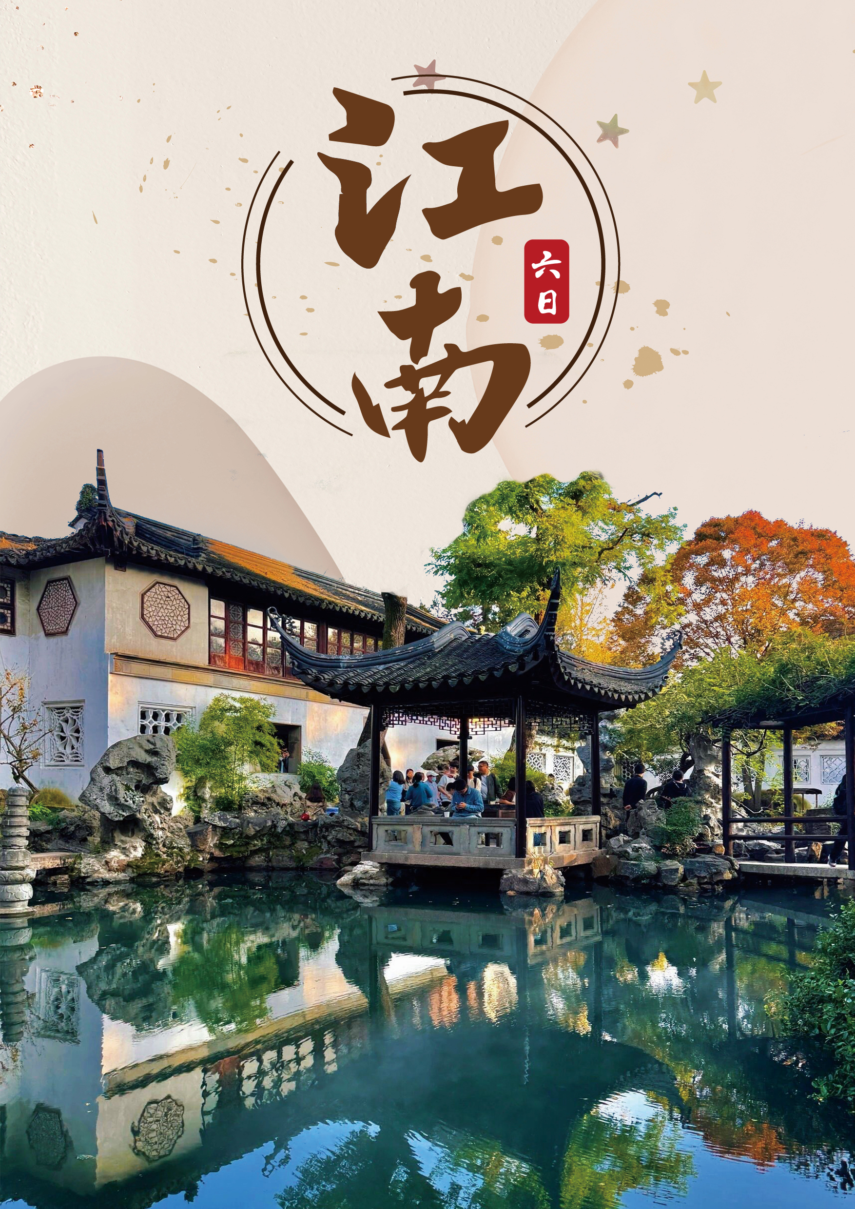 20251019.江南六日