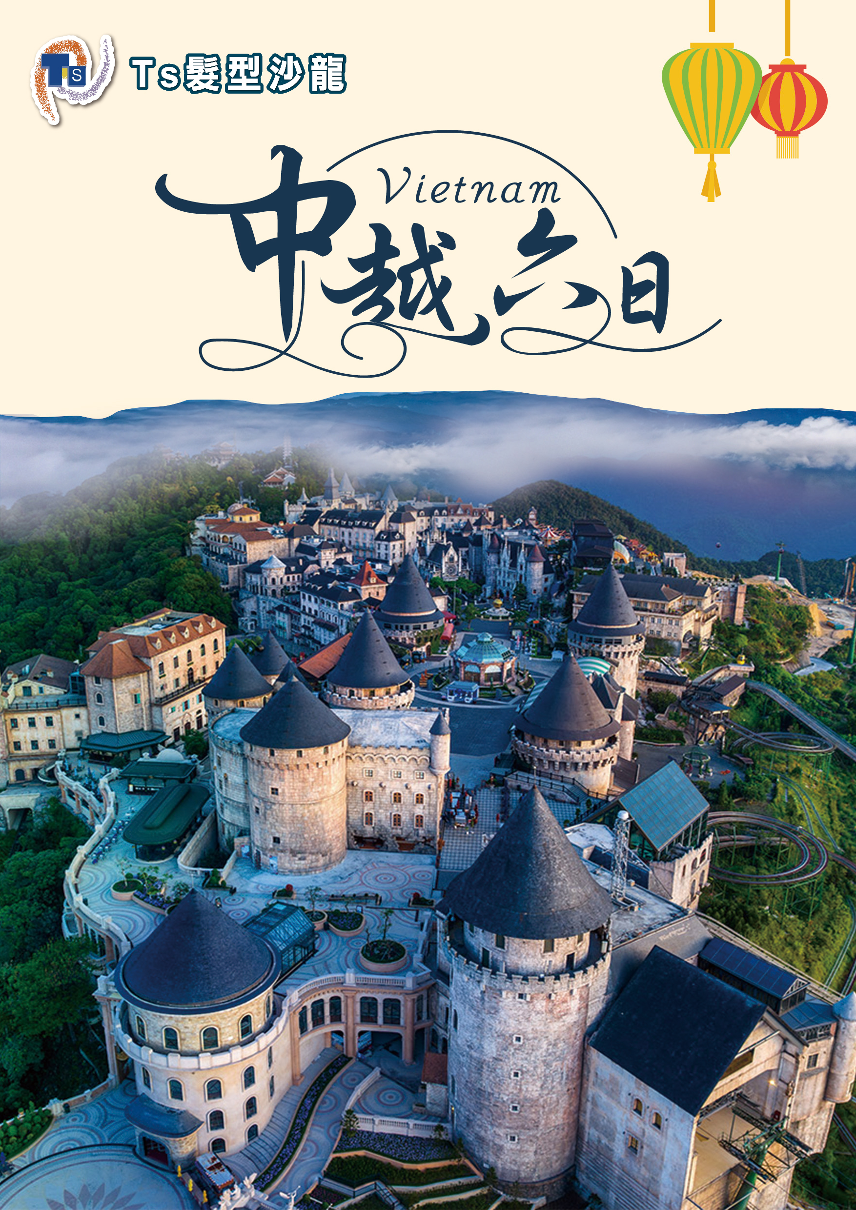 0308.TS髮型.中越六日