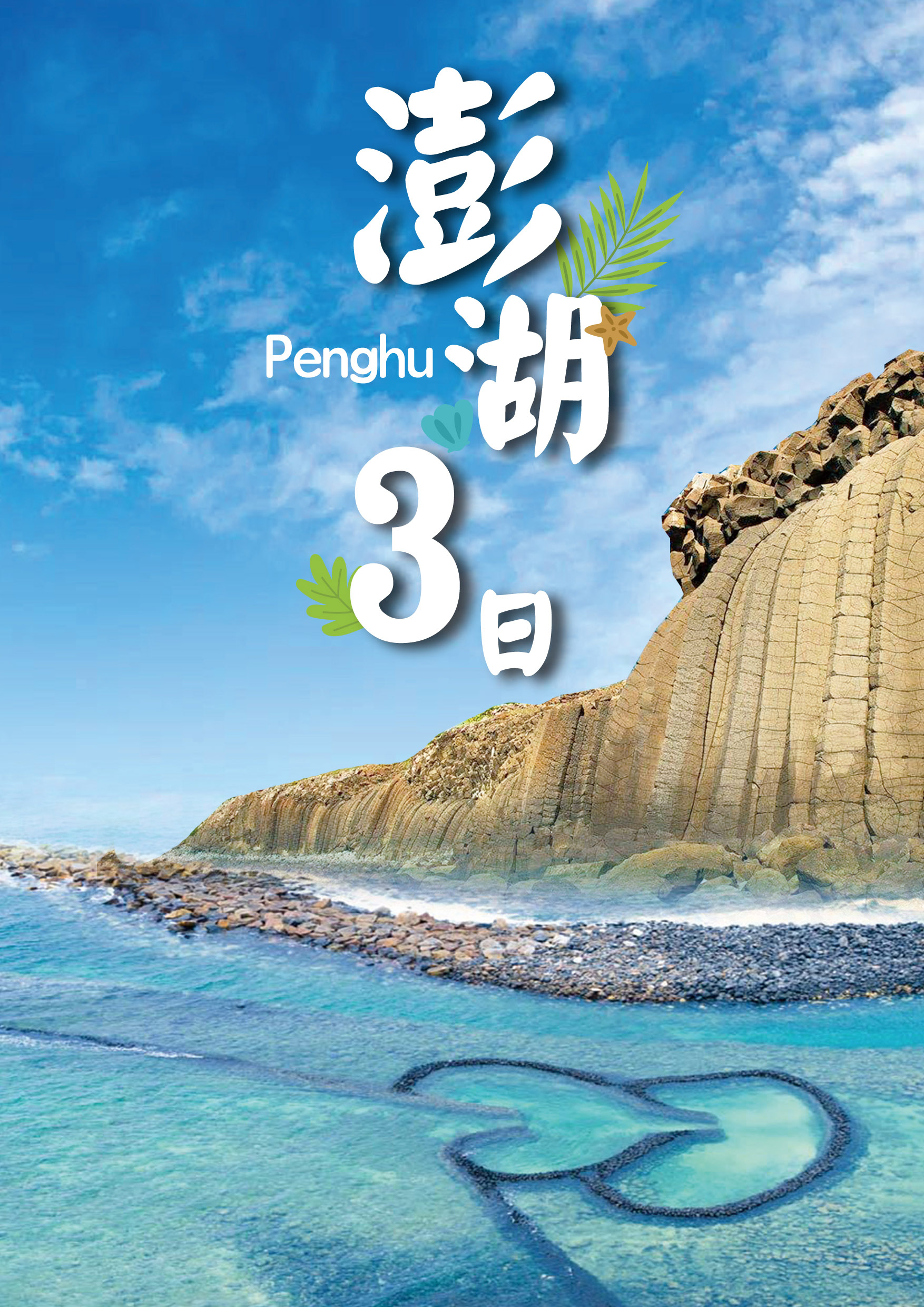 0419.朝揚游婉真.澎湖三日