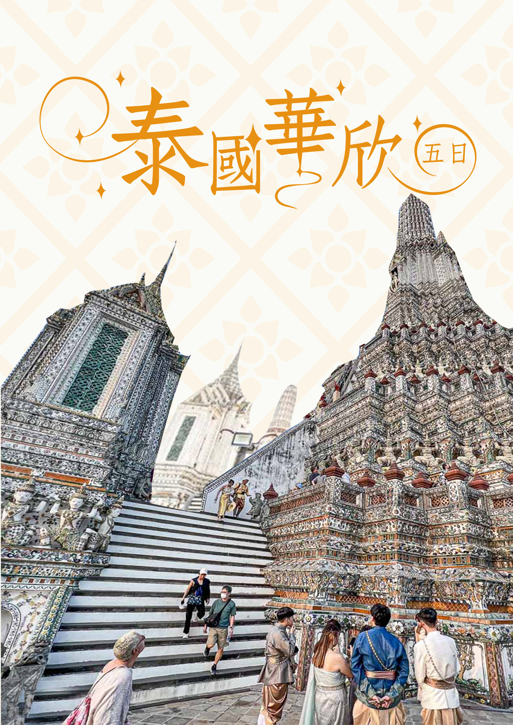 20250706.楊保當.泰國華欣五日