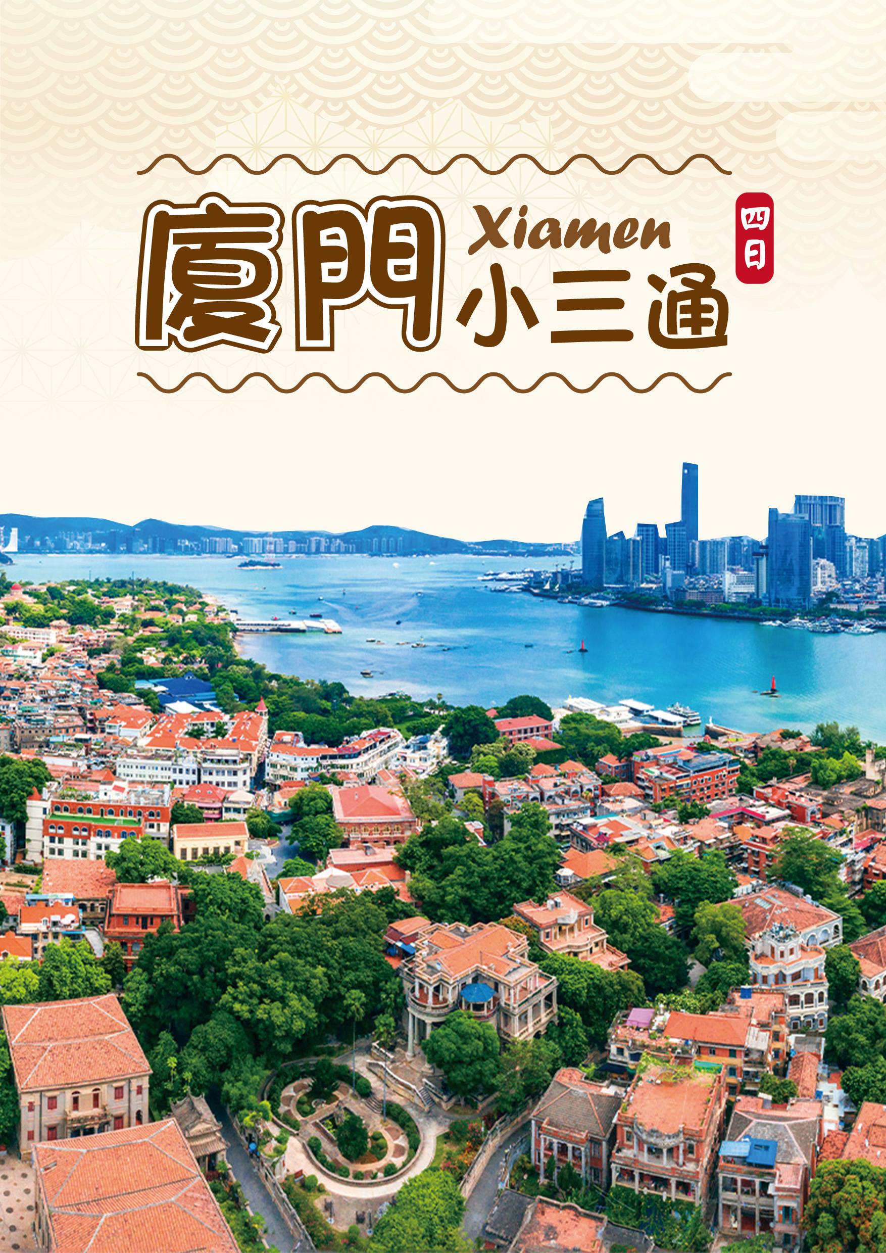20251115.小三通廈門四日