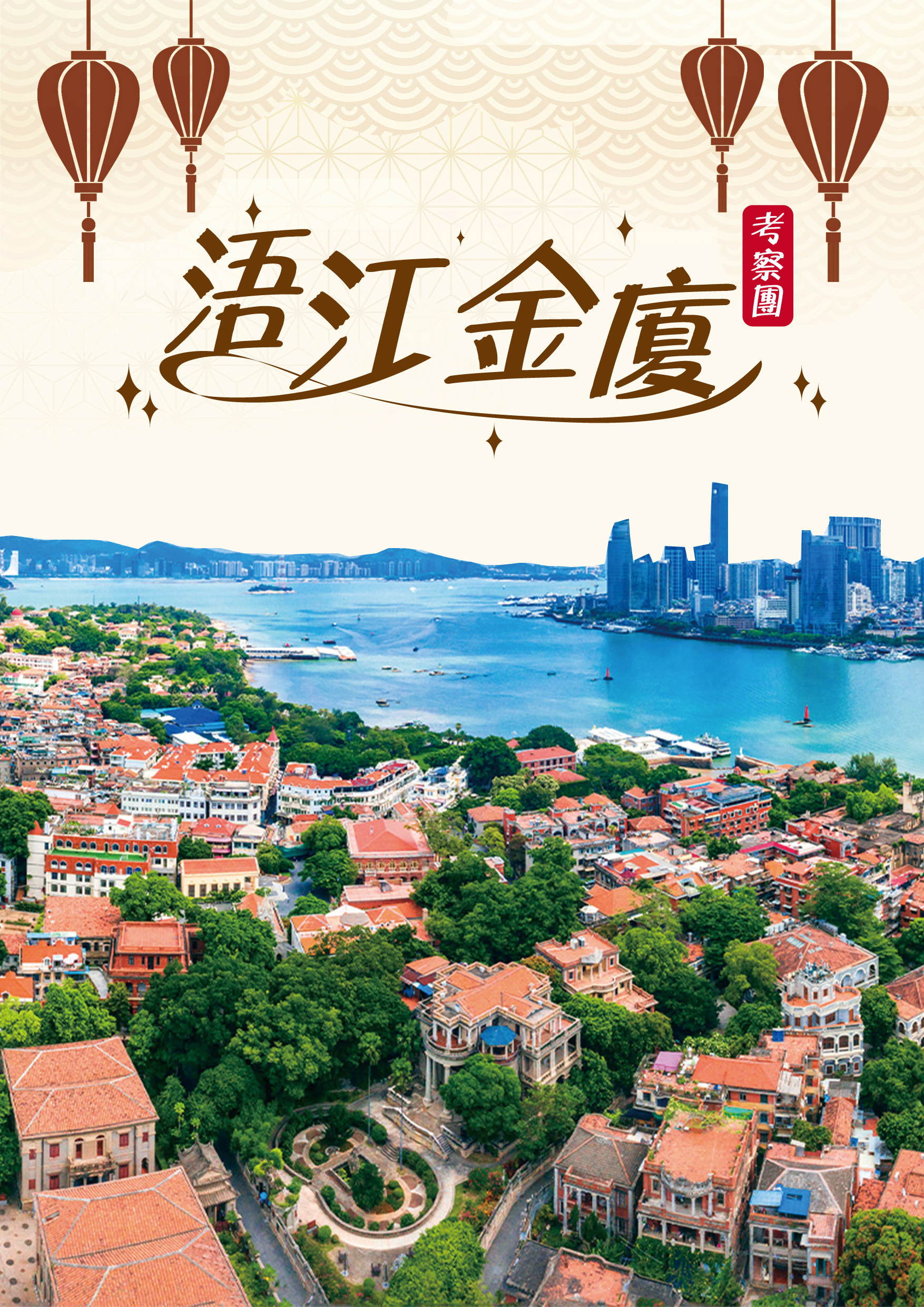20260307.金廈五日