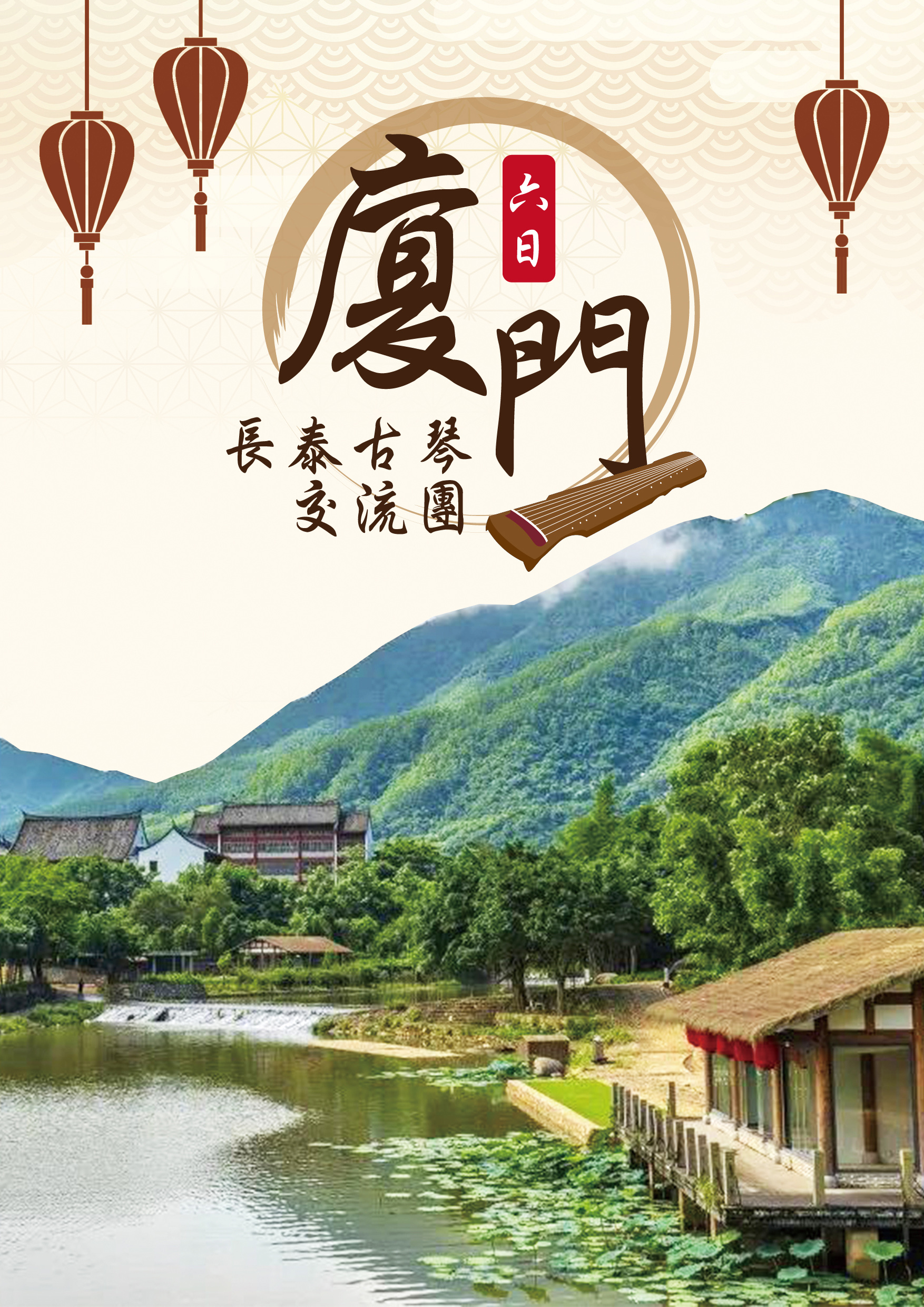 20250803.廈門長泰古琴交流團六日