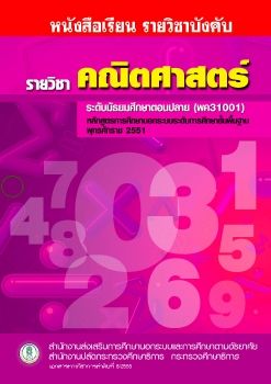 หนังสือเรียนคณิตศาสตร์ ม.ปลาย พค.31001