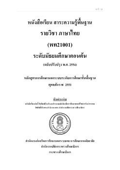 หนังสือเรียน ภาษาไทย พท.21001