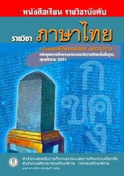 หนังสือเรียนภาษาไทย ม.ปลาย พท.31001