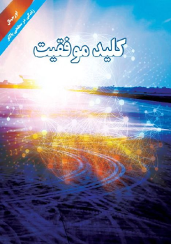 Kelid Movafaghiat (ebook)