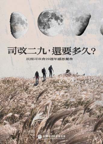 2024司改會工作報告