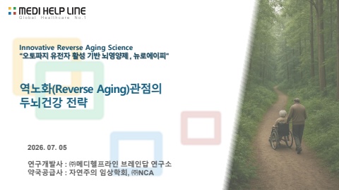 역노화 관점의 두뇌건강 전략