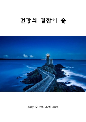 건강의 길잡이 숯
