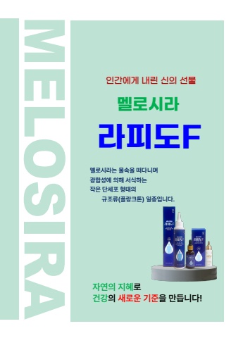 멜로시라 라피도F