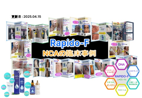 NCA 臨床事例