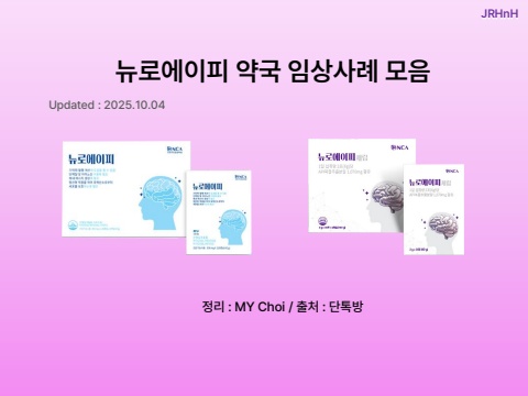 뉴로에이피 임상사례