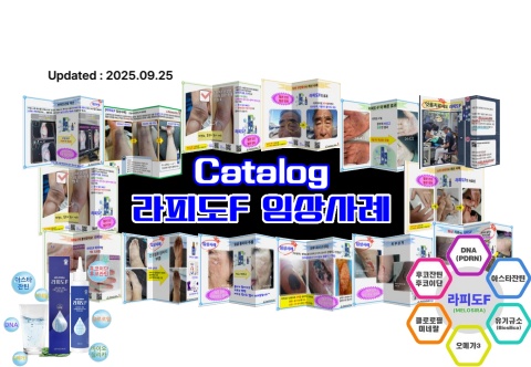 라피도F 임상사례