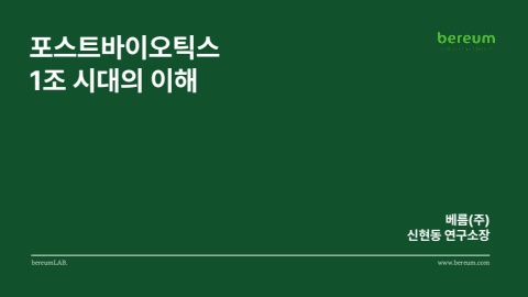 테라바이오틱스의 이해