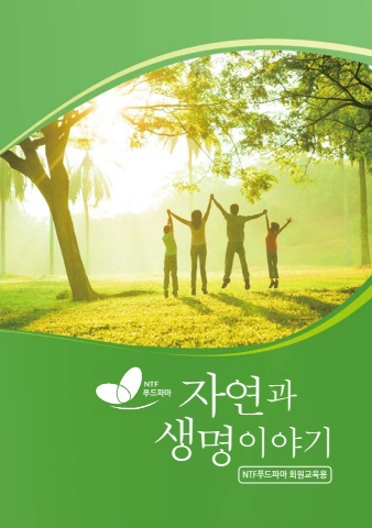 자연과 생명이야기