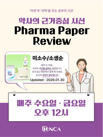 Pharma Paper Review - 미소수/소생순