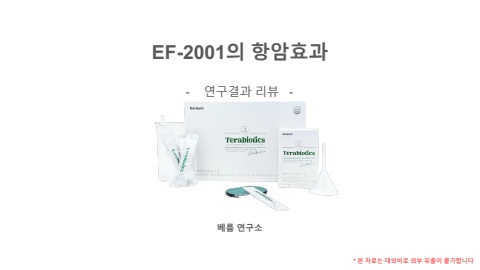 EF-2001의 항암효과 연구결과