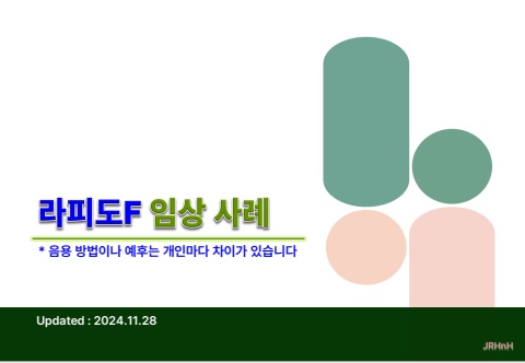 라피도F 임상사례