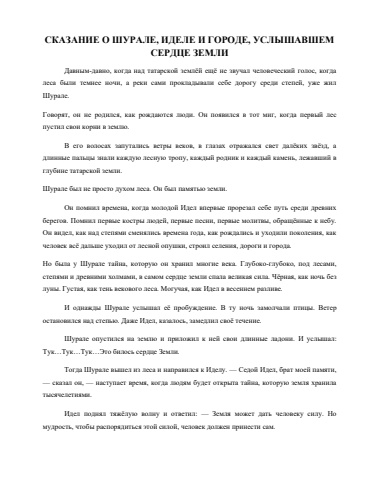сказание о шурале, иделе и городе, услышавшем сердце земли