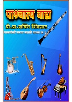 पाश्यात्य वाद्ये 
