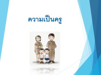 ความเป็นครู