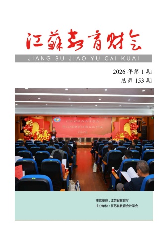 江苏教育财会2026年第1期