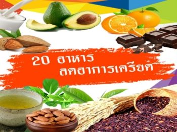 20 อาหารคลายเครียด