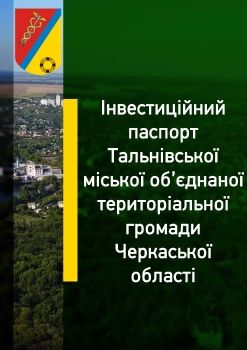 Інвестиційний паспорт Тальнівської ОТГ