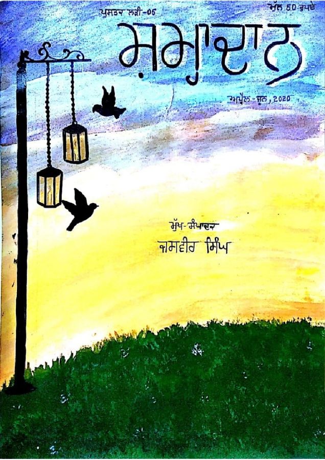 ਸ਼ਮ੍ਹਾਦਾਨ (ਅਪ੍ਰੈਲ - ਜੂਨ, 2020)