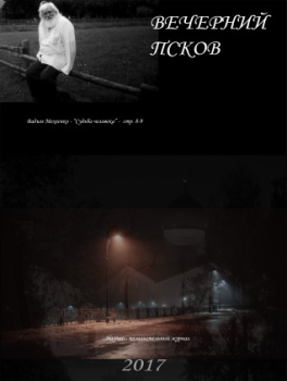 Вечернийпсков