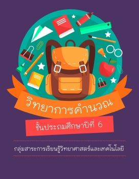 วิทยาการคำนวณ6